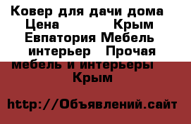 Ковер для дачи,дома › Цена ­ 2 000 - Крым, Евпатория Мебель, интерьер » Прочая мебель и интерьеры   . Крым